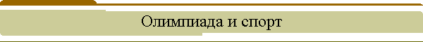 Олимпиада и спорт