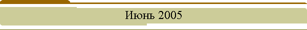 Июнь 2005