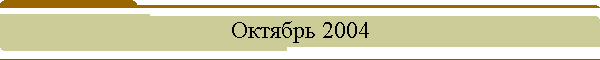 Октябрь 2004