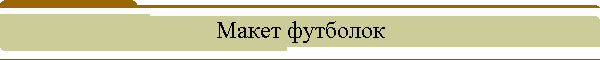 Макет футболок