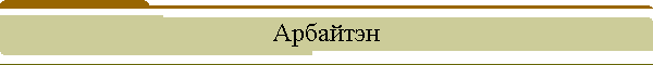 Арбайтэн